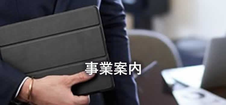 事業内容