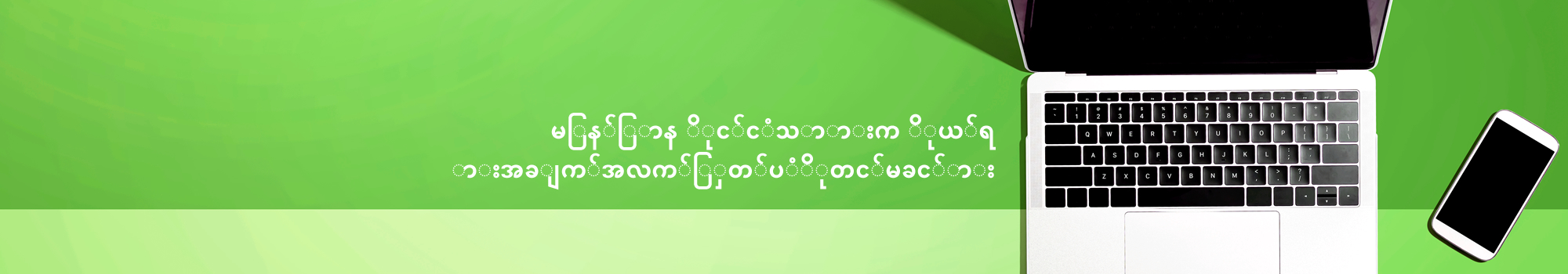 မြန်ြာန ိုင်ငံသာားက ိုယ်ရ ားအချက်အလက်ြှတ်ပံိုတင်မခင်ား